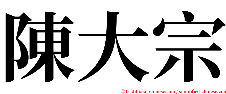 陳大宗 serif font