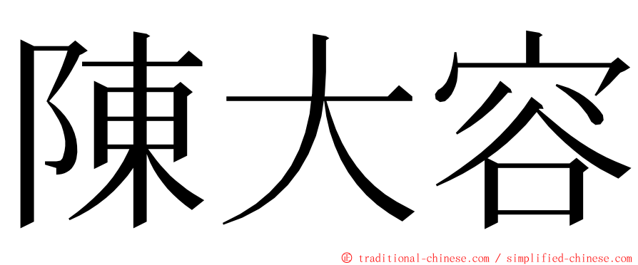 陳大容 ming font