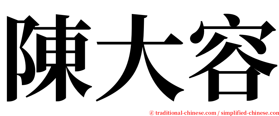 陳大容 serif font