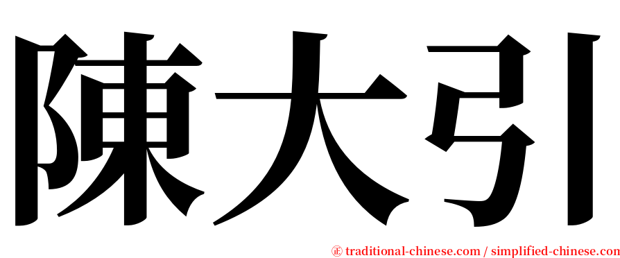 陳大引 serif font
