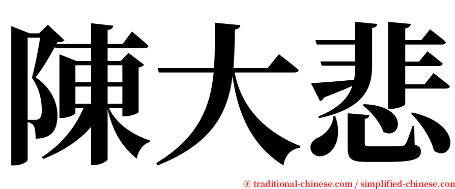 陳大悲 serif font