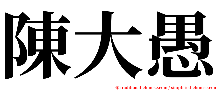 陳大愚 serif font