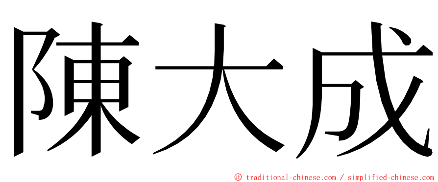 陳大成 ming font