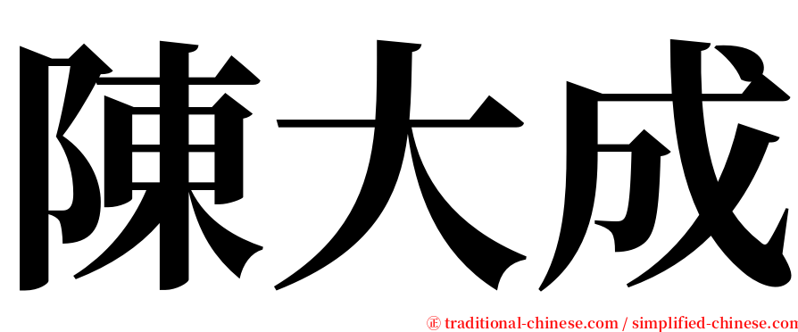 陳大成 serif font