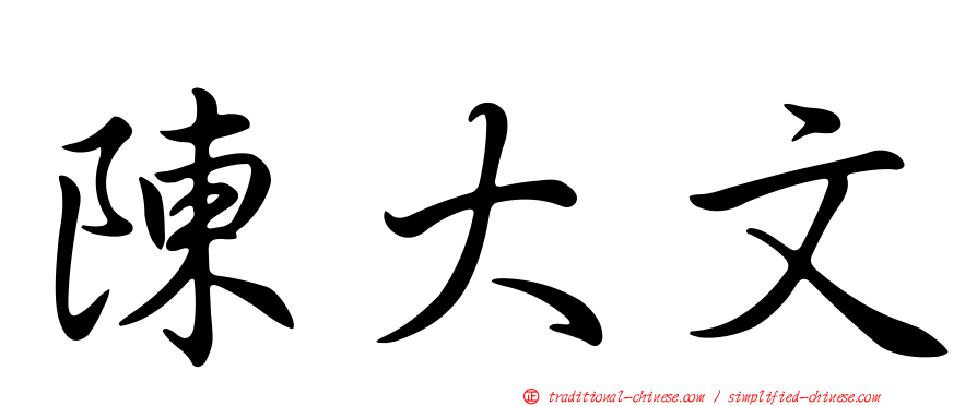 陳大文