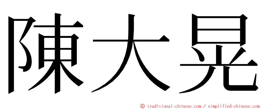 陳大晃 ming font