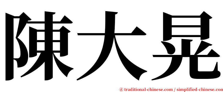 陳大晃 serif font