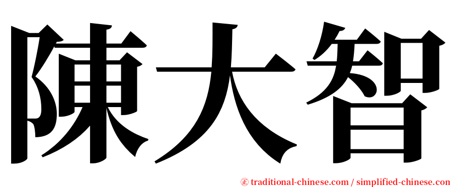 陳大智 serif font