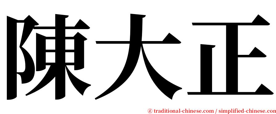 陳大正 serif font