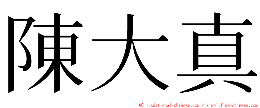 陳大真 ming font