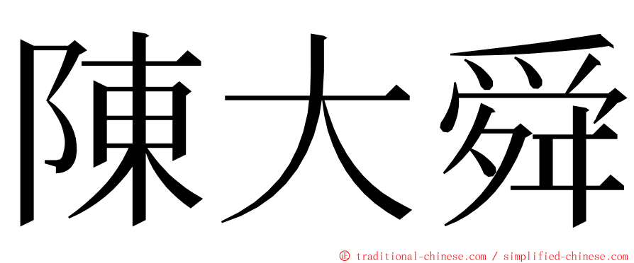 陳大舜 ming font