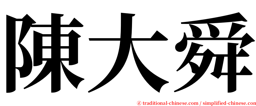 陳大舜 serif font