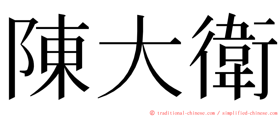 陳大衛 ming font