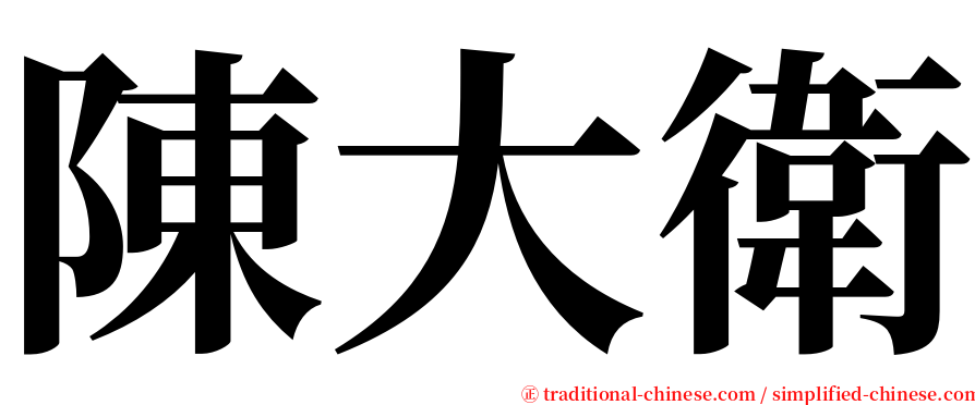 陳大衛 serif font