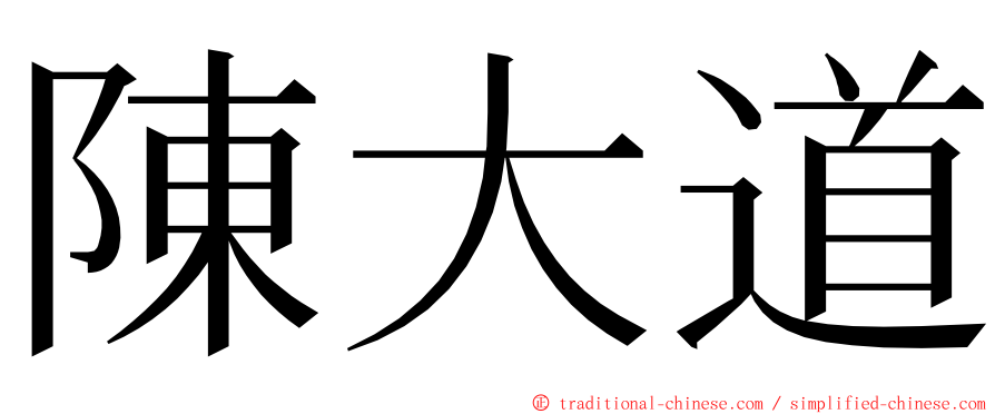 陳大道 ming font