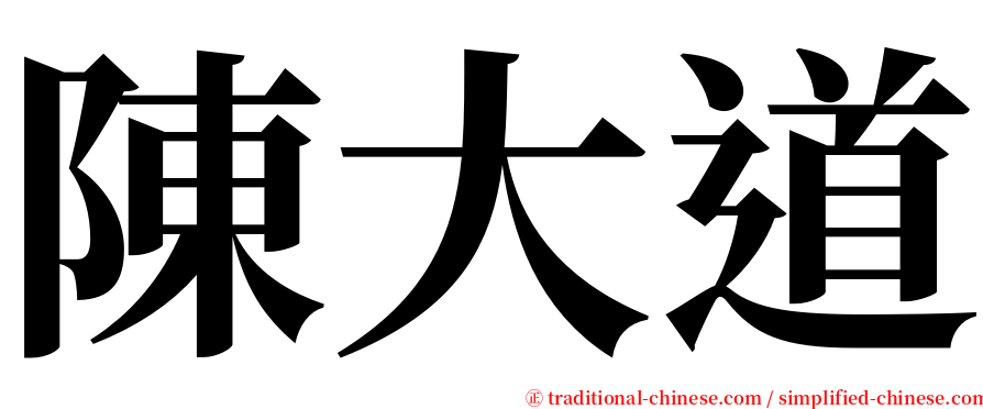 陳大道 serif font