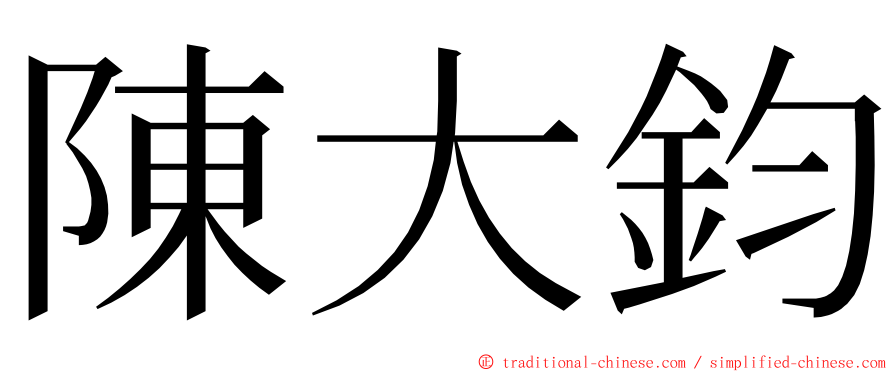 陳大鈞 ming font