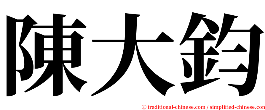 陳大鈞 serif font