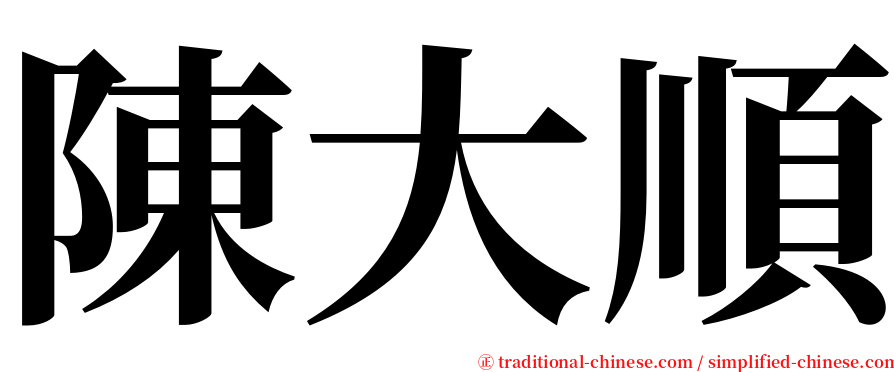 陳大順 serif font