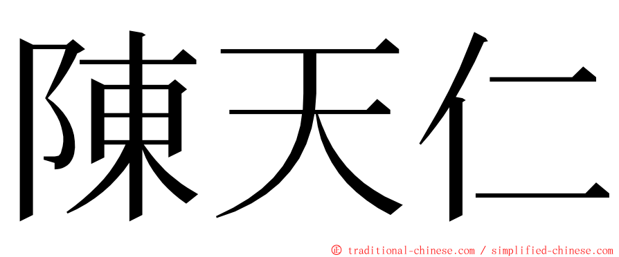 陳天仁 ming font