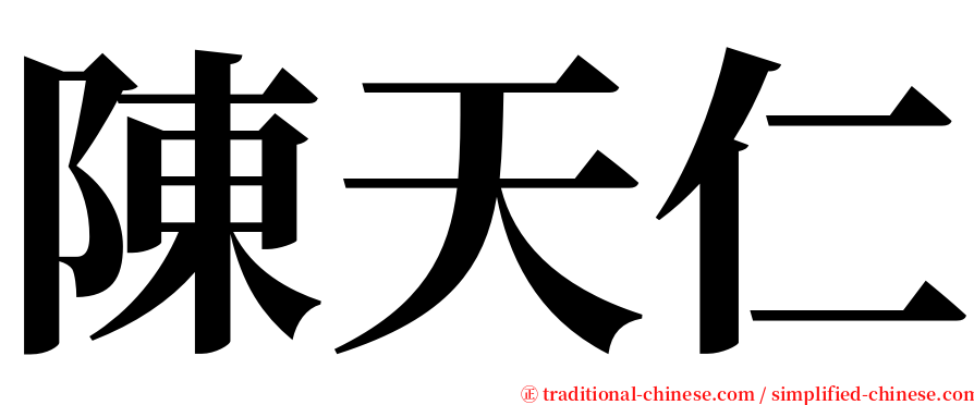 陳天仁 serif font