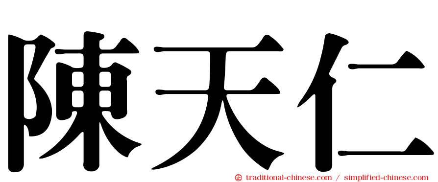 陳天仁