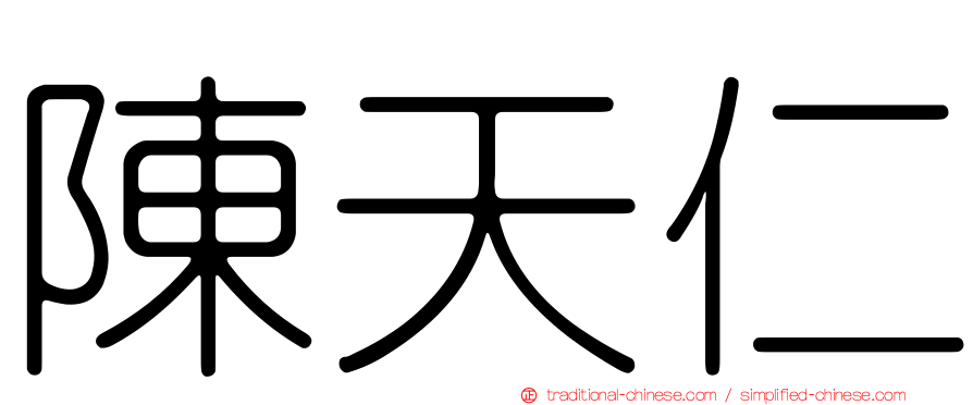 陳天仁