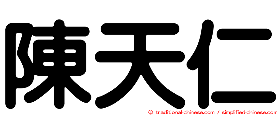 陳天仁