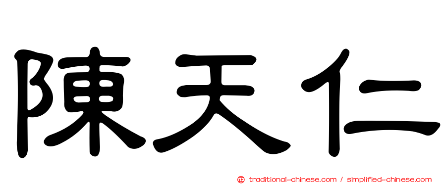 陳天仁