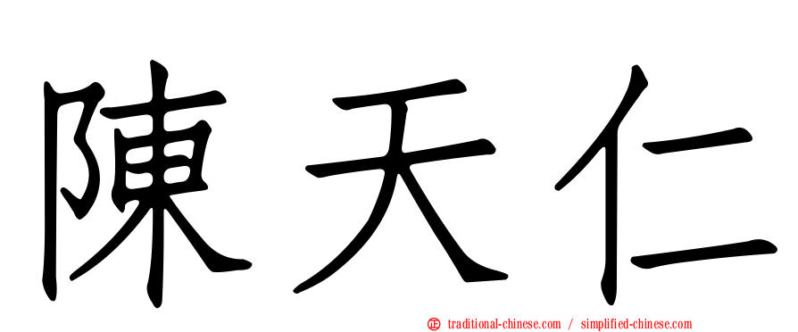 陳天仁