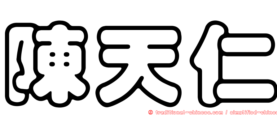 陳天仁
