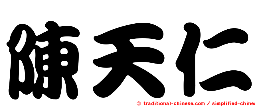 陳天仁