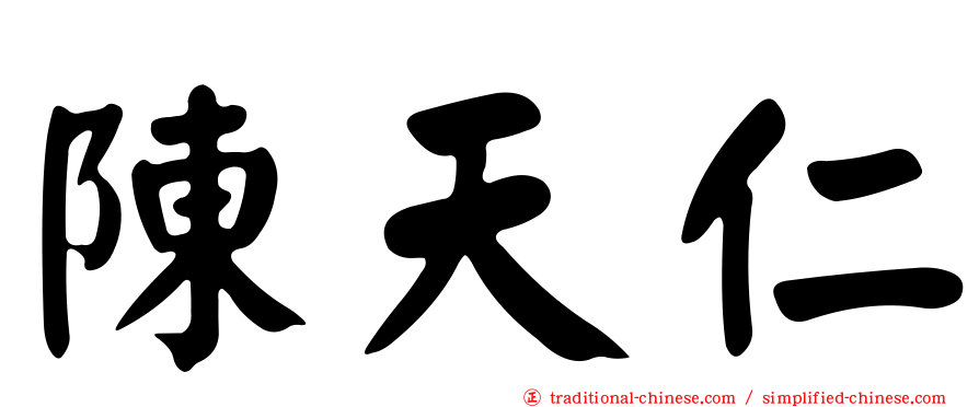 陳天仁