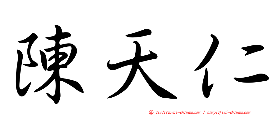 陳天仁
