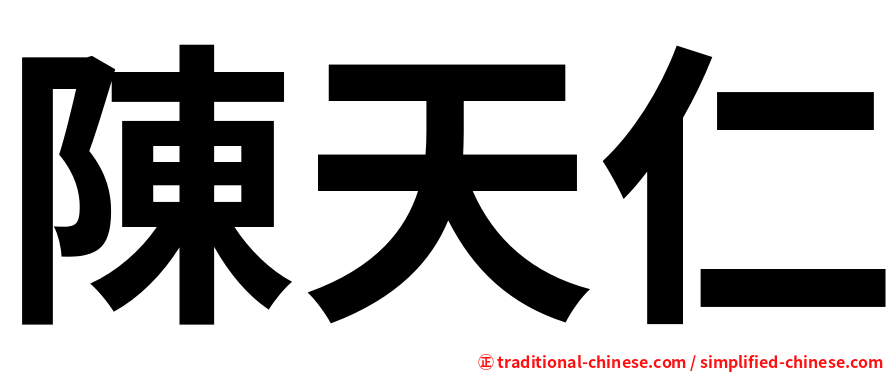 陳天仁