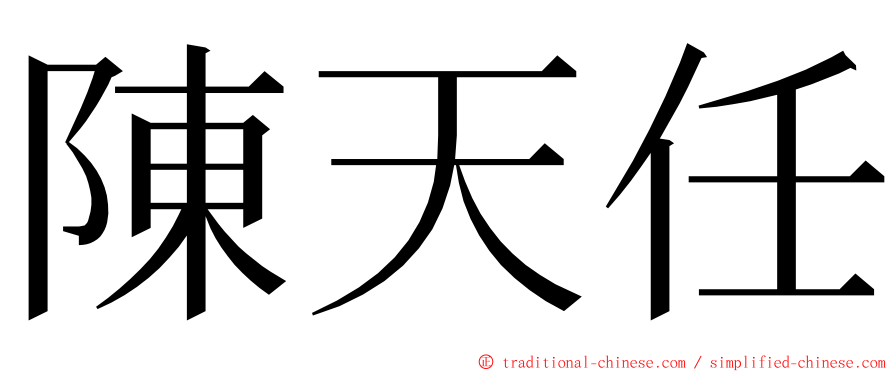 陳天任 ming font