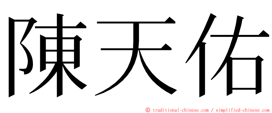 陳天佑 ming font