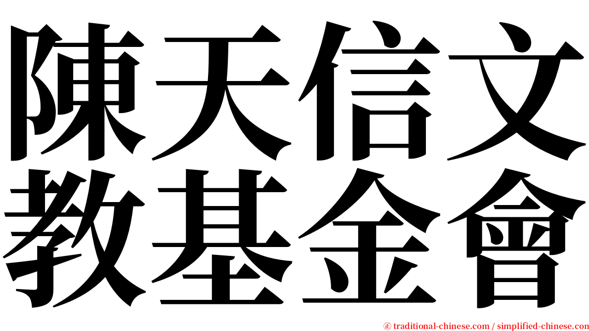 陳天信文教基金會 serif font