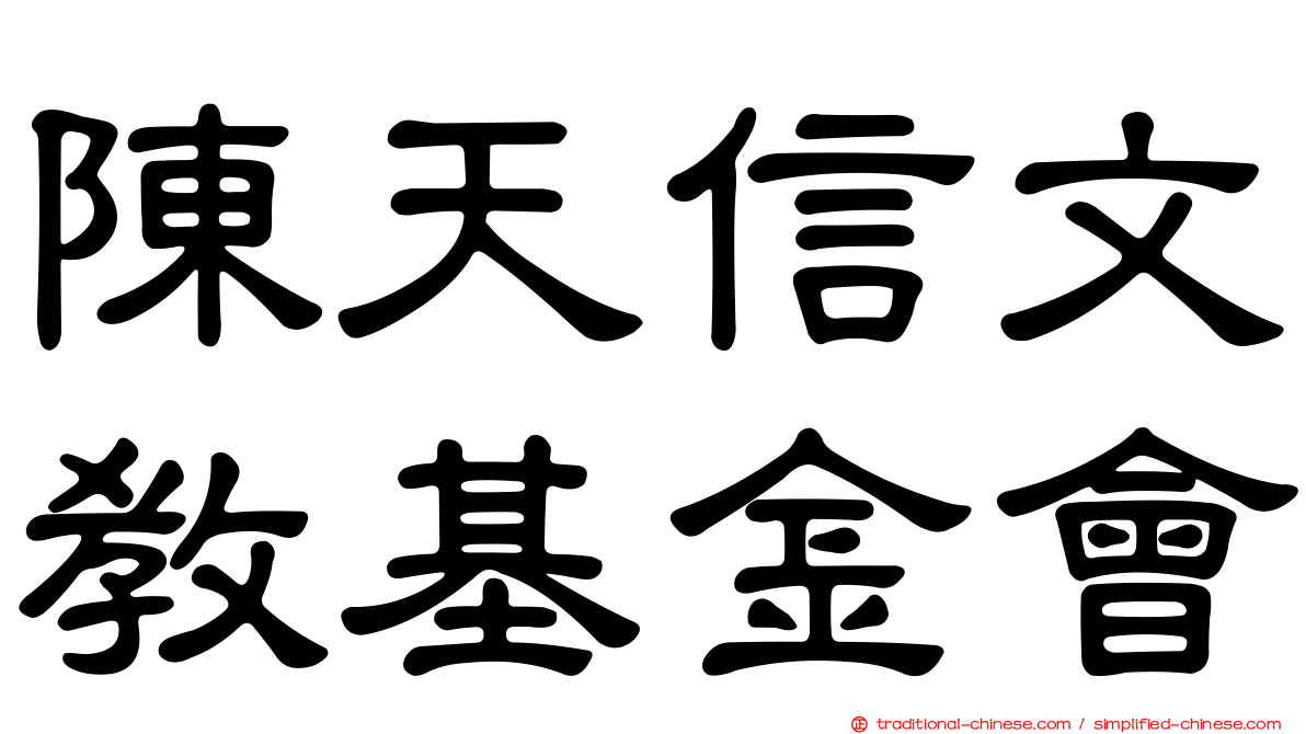 陳天信文教基金會