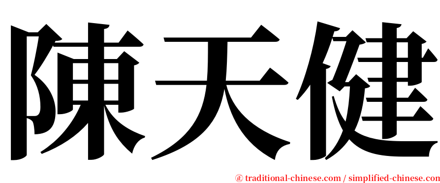 陳天健 serif font