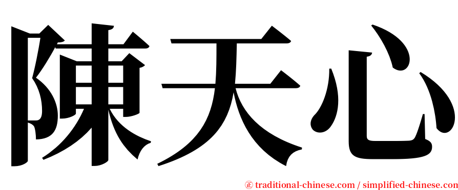 陳天心 serif font