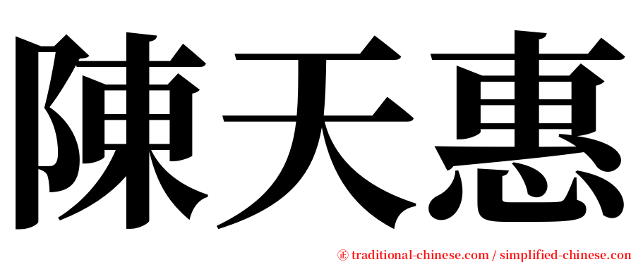 陳天惠 serif font