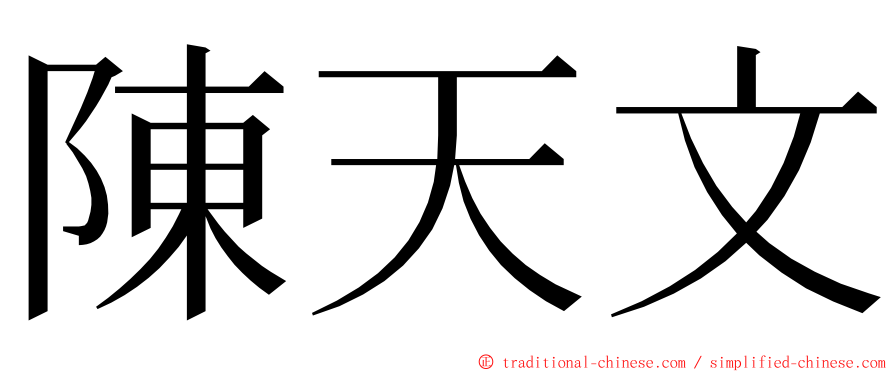 陳天文 ming font