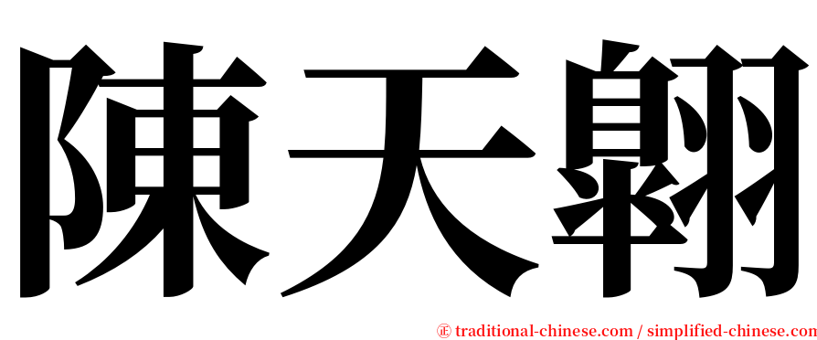 陳天翺 serif font