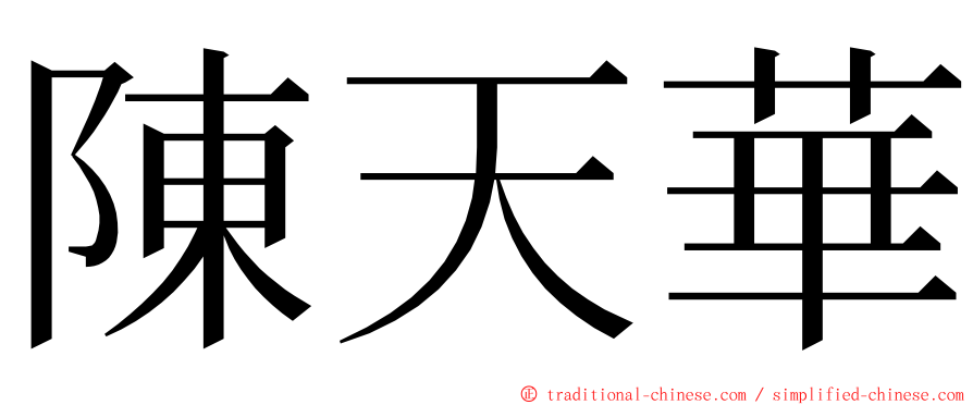 陳天華 ming font