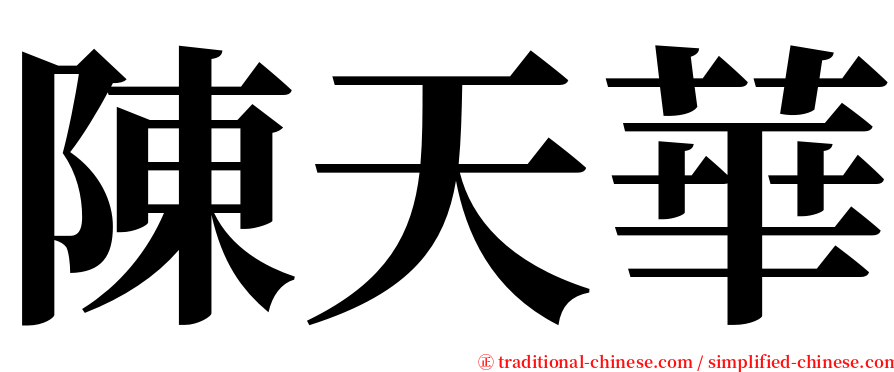 陳天華 serif font