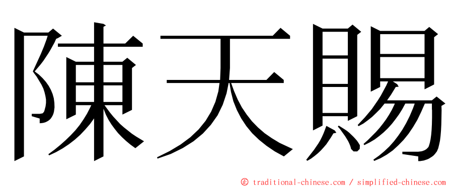 陳天賜 ming font