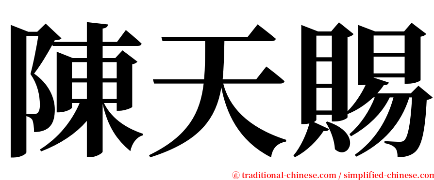 陳天賜 serif font