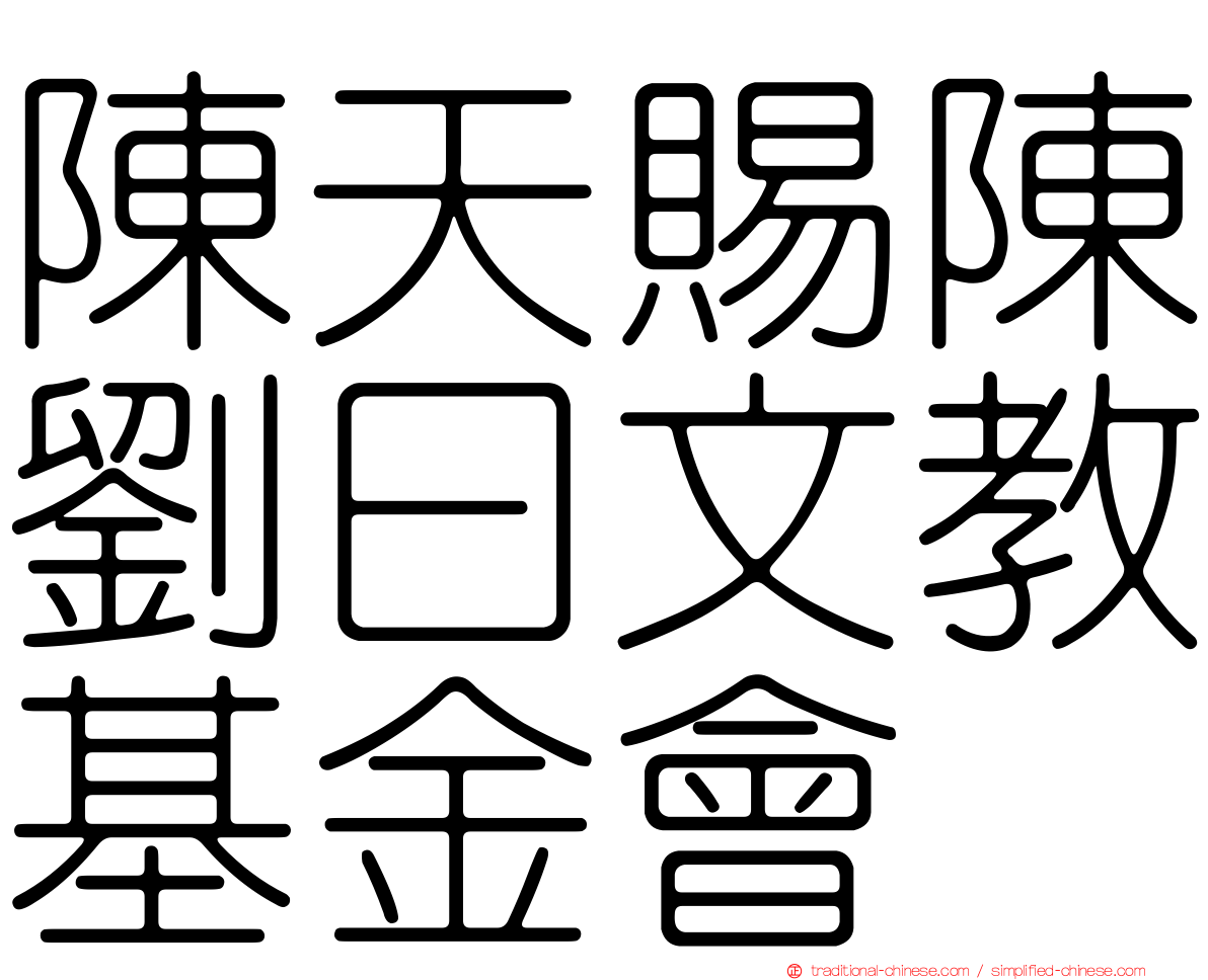 陳天賜陳劉曰文教基金會