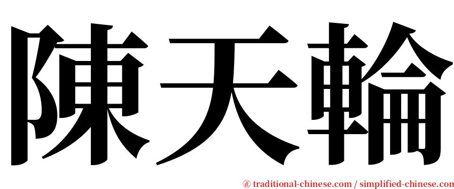 陳天輪 serif font